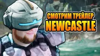HFA смотрит трейлер Ньюкасл - новой легенды 13 сезона Apex Legends