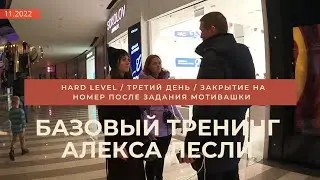 Базовый тренинг Алекса Лесли / Hard level / Закрытие на номер после задания Мотивашки / 11.2022