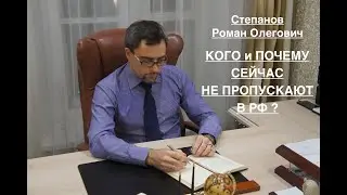 КОГО И ПОЧЕМУ СЕЙЧАС НЕ ПРОПУСКАЮТ В РФ ?