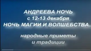 с 12 - 13 декабря праздник АНДРЕЕВА НОЧЬ.КАЛИТА. ЧТО НЕЛЬЗЯ И ЧТО НУЖНО СДЕЛАТЬ... народные приметы