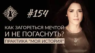 КАК ЗАГОРЕТЬСЯ МЕЧТОЙ И НЕ ПОГАСНУТЬ? Практика «Моя история». 