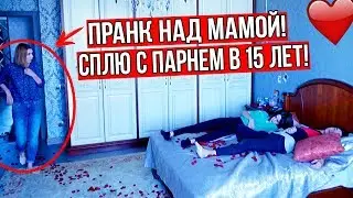 В ПОСТЕЛИ С ПАРНЕМ! ПРАНК НАД МАМОЙ! УСТРОИЛА СКАНДАЛ!
