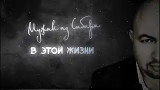 Мужик из Сибири   В этой жизни 2021