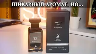 Woody Oud Maison Alhambra аналог Tom Ford Oud Wood. Опыт использования