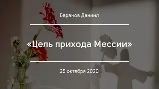 «Цель прихода Мессии» | Баранов Даниил