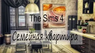 The Sims 4 Строительство: семейная квартира + ссылка на скачивания