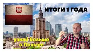 УЗНАЙ БОЛЬШЕ О ПОЛЬШЕ. 1 ГОД КАНАЛУ. ИТОГИ