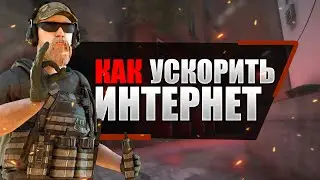 ❗КАК ПОНИЗИТЬ ПИНГ В ИГРЕ CS:GO В 2022 ГОДУ❗УМЕНЬШАЕМ ПИНГ В КС:ГО❗УБИРАЕМ ЛАГИ И ФРИЗЫ❗СПОСОБЫ❗