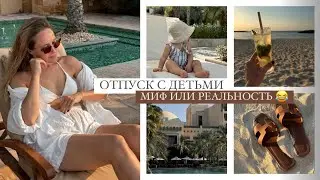 ВЛОГ: ОТПУСК С СЕМЬЁЙ В ЭМИРАТАХ | УДАЛОСЬ ЛИ МНЕ ОТДОХНУТЬ?😂 | AlenaPetukhova