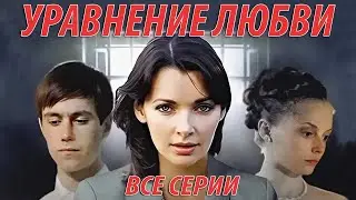 Уравнение любви - все серии