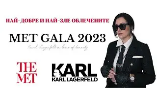 Кой разбра (и кой не) дрес-кода на МЕТ ГАЛА 2023?
