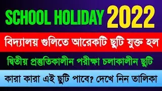 বিদ্যালয় গুলিতে আরও একটি ছুটি যুক্ত হল | দ্বিতীয় প্রস্তুতিকালীন পরীক্ষা চলাকালীন ছুটি | Karam Puja