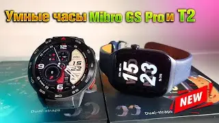 Умные часы Mibro GS Pro и Mibro T2 🔥 ТОП!