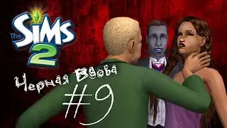 Challenge Черная вдова | The Sims 2 | #9 Застукали с вампиром