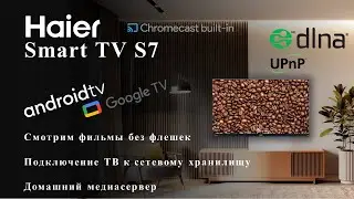 Подключение ТВ к сетевому хранилищу | Haier Smart TV S7 | Домашний медиасервер | android & google TV