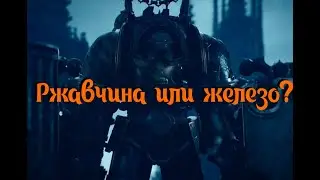 Warhammer 40000: Iron Within(Железо внутри) - ограненное мнение