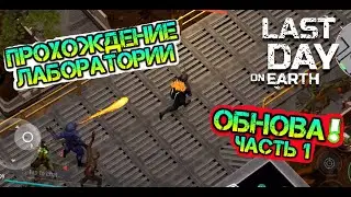 Прохождение ЛАБОРАТОРИИ ГЕНЕЗИС. Новые виды зомби и новые предметы Last Day on Earth: Survival