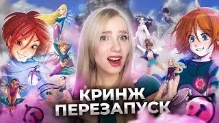 ДНО ПЕРЕЗАПУСК 😭 Бомбящий обзор ПЕРЕЗАПУСКА ЧАРОДЕЕК | Чародейки уже не те