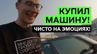 МОЯ МАШИНА 16: КУПИИИИЛ! ЭМОЦИОНАЛЬНАЯ ПОКУПКА НОВОЙ МАШИНЫ. Такое бывает только с этим брендом