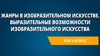 Жанры в изобразительном искусстве. Выразительные возможности изобразительного искусства