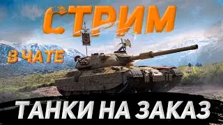 🔥Исповедь новичка 🔥новый прем танк 8 уровня 🔥взгляд впервые