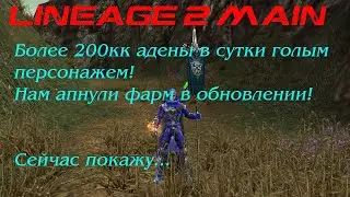 Lineage 2 Main ТОП Фарм адены для новичков в  обновлении Superion