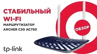 TP-Link Archer C20 AC750: обзор маршрутизатора