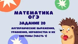 Задание 20 (часть 1) | ОГЭ 2024 Математика | Алгебраические выражения