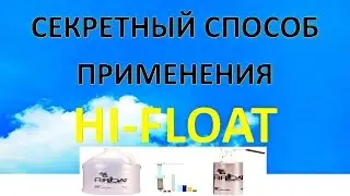 HI-FLOAT Инструкция!Секретный авторский способ MAX эффект!