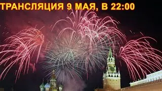 Трансляция: Салют на Красной площади. 9 мая 2020г. Москва