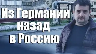 ИЗ ГЕРМАНИИ НАЗАД В РОССИЮ