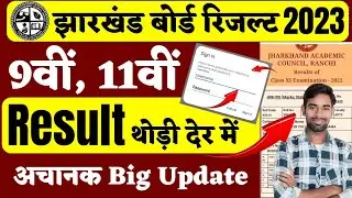 रिजल्ट थोड़ी देर में..? jac class 9th result 2023 | Jac class 11th result 2023 | jac 11th result 2023