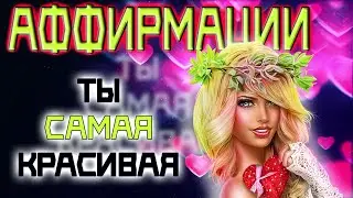 НАСТРОЙ на пробуждение ЖЕНСКОЙ ПРИТЯГАТЕЛЬНОСТИ | Аффирмации для проявления ПРИРОДНОЙ красоты