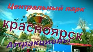 Центральный парк.Аттракционы.Комната страха.Газировка как в СССР.И многое другое.