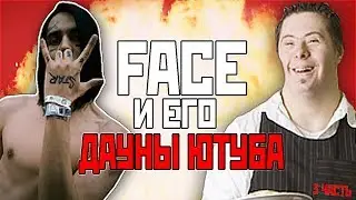 FACE и его ДАУНЫ ЮТУБА (3 часть) / СУИЦИД ИЗ ЗА КОММЕНТАРИЕВ