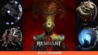 Remnant 2 | Все 21 Реликвий | Relics