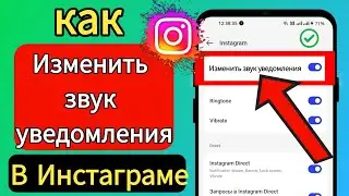 Как изменить звук уведомлений в Instagram 🔔