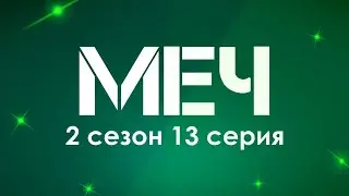 МЕЧ [2 сезон 13 серия] - Лучшие Сериалы и Фильмы, топовые рекомендации, когда будет продолжение?