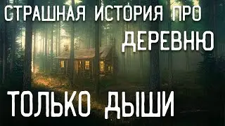 СТРАШНЫЕ ИСТОРИИ НА НОЧЬ / СТРАШНЫЕ ИСТОРИИ ПРО ДЕРЕВНЮ / СТРАШНЫЕ ИСТОРИИ ПРО ВЕДЬМ / ТАЙГУ