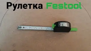 Рулетка Festool. Обзор после пяти лет использования.