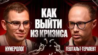ПСИХОЛОГ vs. НУМЕРОЛОГ: Как выйти из КРИЗИСА? // Валерий Якубцевич. KeyTo