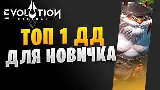 ✅ЛУЧШИЙ ДОМАГЕР ДЛЯ НОВИЧКОВ| ТАЙЛЕР ГАЙД | ETERNAL EVOLUTION