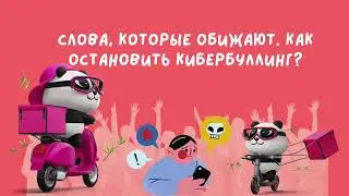 Слова, которые обижают. Как остановить кибербуллинг?