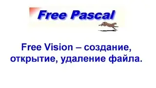 Free Pascal | Free Vision – создание, открытие, удаление файла.