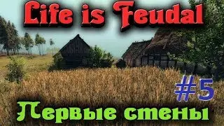 😎 Life is Feudal:MMO #5- Строим стены,прокачиваемся! 😎