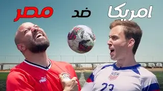 Egypt vs. USA: Who is BETTER AT SOCCER? مصر ولا أمريكا: مين يغلب في الكورة؟