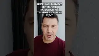 Надёжной и качественной техники больше не будет!  Подозреваемым и виновным в этом  оказался ...