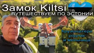 Замок. Атлас Южного моря. Kiltsi и Крузенштерн.