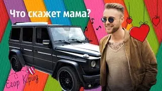 Егор Крид - Что скажет мама?