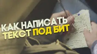 КАК НАПИСАТЬ ХОРОШИЙ ТЕКСТ ДЛЯ СВОЕГО ТРЕКА?